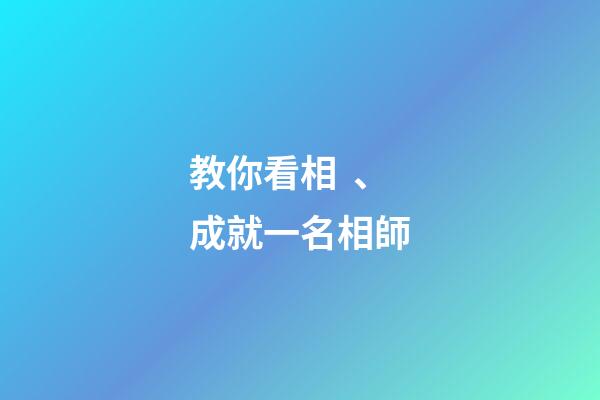 教你看相、成就一名相師